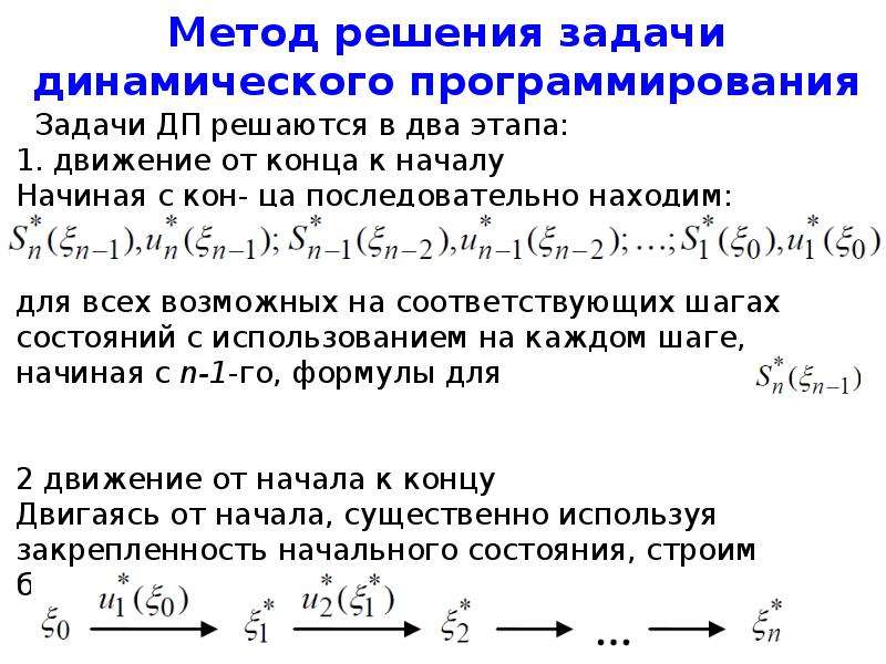 Методы решения задач динамического программирования. Основное уравнение динамического программирования. Задачи динамического программирования. Метод динамического программирования Беллмана. Динамическое программирование формула.