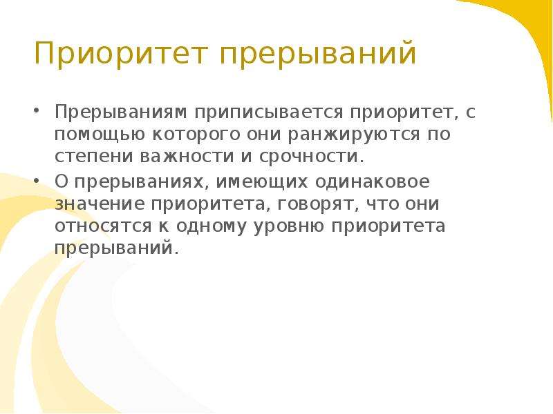 Приоритет в вузах что это значит. Приоритеты прерываний. Приоритет это что значит простыми словами. Понятие приоритеты. Приоритет это кратко.