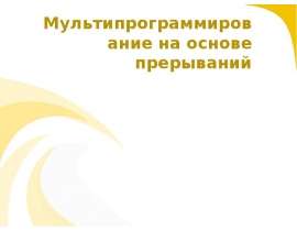 Мультипрограммирование на основе прерываний