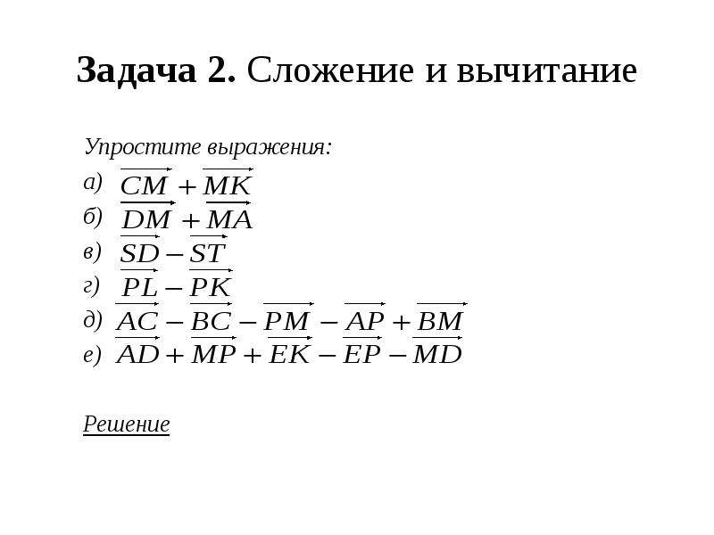 Работа по теме векторы 9 класс. Упрощение выражений с векторами. Задачи на сложение векторов 10 класс. Задания на упрощение векторных выражений. Сложение и вычитание векторов упрощение выражений.