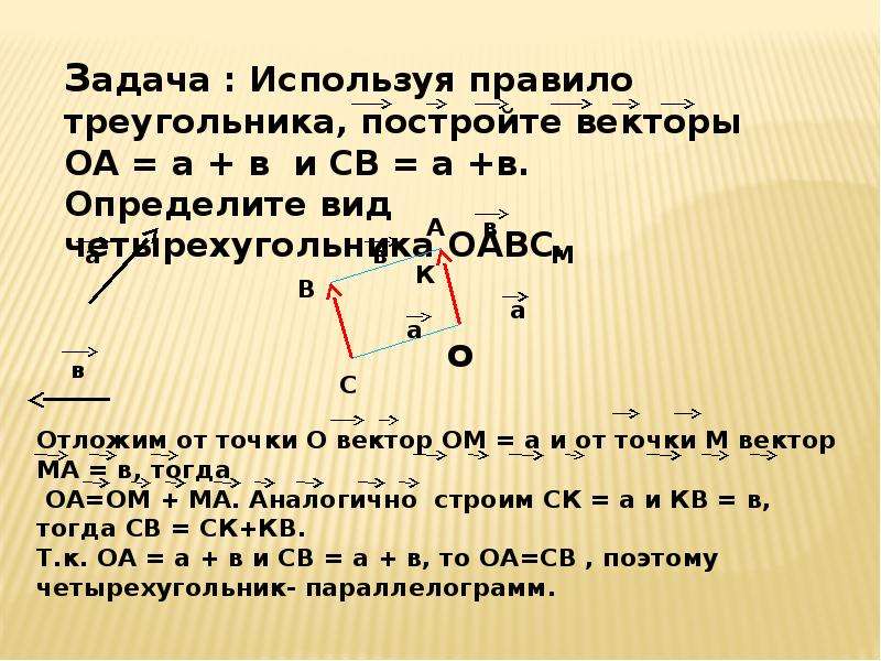 Определите используя. Правило четырехугольника векторы. Используя правило треугольника постройте векторы OA A+B. Правило треугольника задачи. Правило треугольника векторы как начертить.