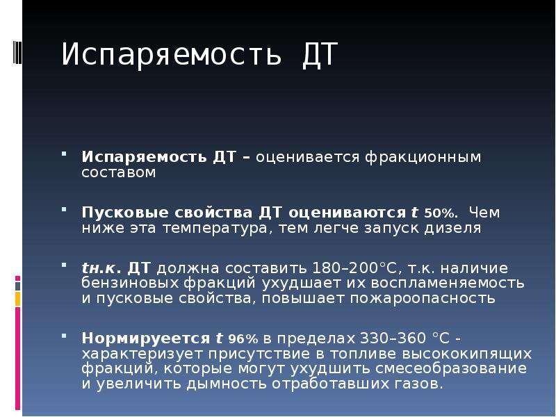 Испаряемость. Испаряемость дизельного топлива. Топлива требования, предъявляемые к топливам. Испаряемость бензина. Испаряемость и фракционный состав бензинов..