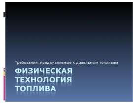 Физическая технология топлива. Требования, предъявляемые к дизельным топливам