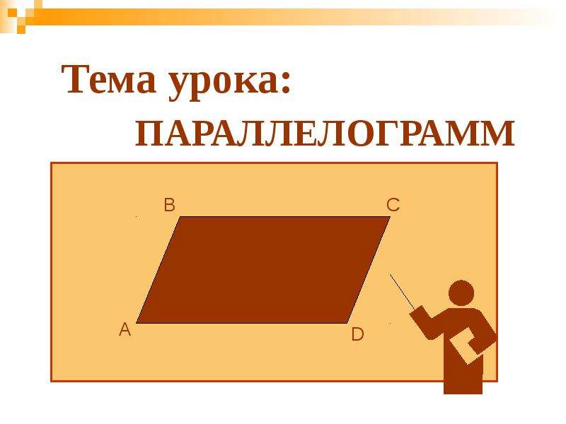 Параллелограмм 6 класс презентация