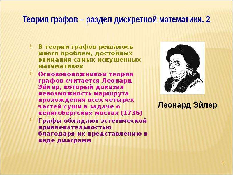 Основатель теории. Основоположник теории графов. Родоначальник теории графов. Леонард Эйлер графы. Родоначальником теории графов считается.