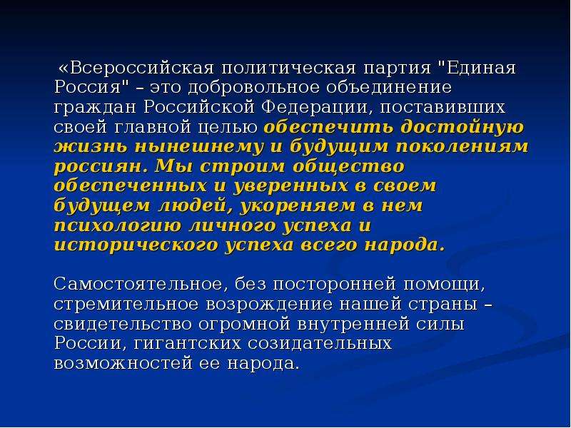 Всероссийская политическая. Презентация на тему Единая Россия. Политическая партия это добровольное объединение граждан. Цель объединения политической партии. Добровольное объединение граждан цели партии.