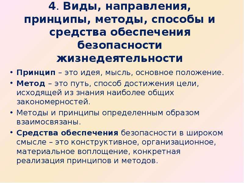 Общие принципы жизнедеятельности. Методы безопасности жизнедеятельности. Методологические и правовые основы безопасности жизнедеятельности. Методологические и правовые основы БЖД человека. Средства обеспечения безопасности жизнедеятельности человека.