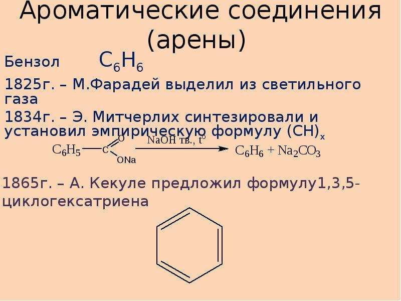 Арены соединения. Ароматические соединения. Формула Митчерлиха. Реакция Митчерлиха. Модель Митчерлиха экология формула.