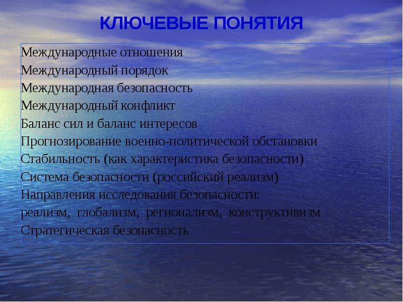 Международная безопасность концепция. Понятие международной безопасности. Сущность международной безопасности. Концепции международной безопасности. Международные отношения понятие.