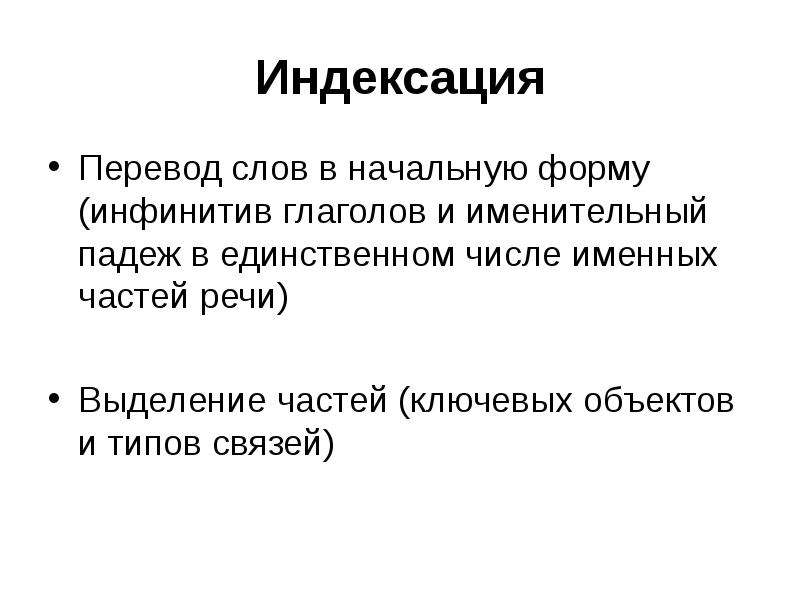 Индексация 4. Именные части речи. Перевод на индексацию. Интеллектуальные диалоговые системы.