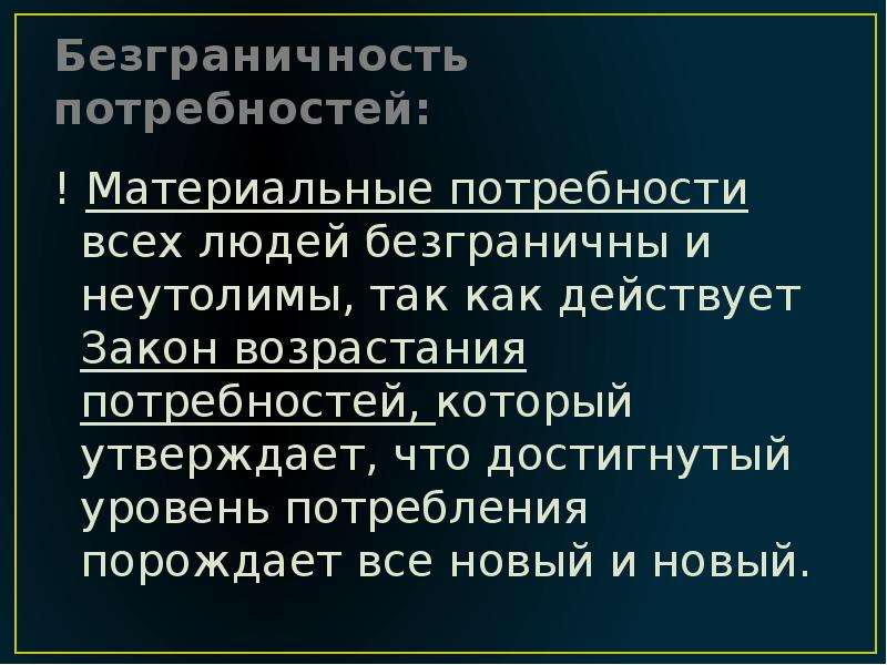 Возросшая потребность