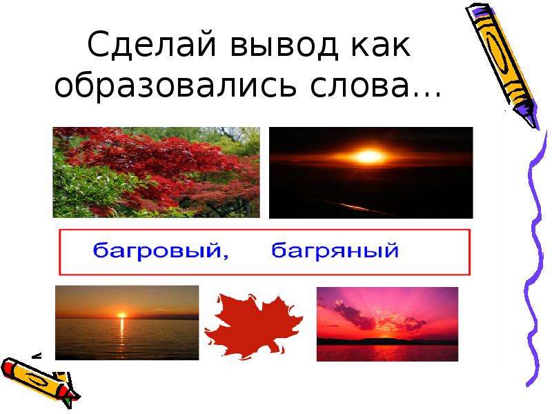 Слово багряный по составу. Значение слова Багровый. Предложение со словом Багровый. Что означает слово багряный. Предложение со словом багряный.