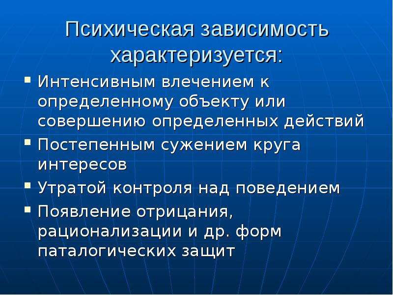 Психологическая зависимость презентация