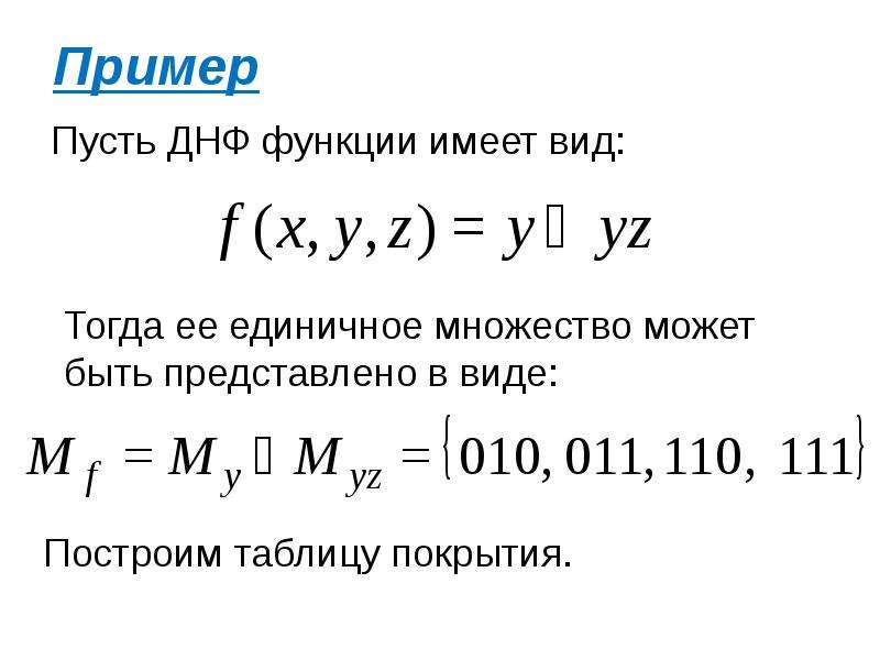 Днф метод. Тупиковая ДНФ. ДНФ. ДНФ функции. Тупиковая дизъюнктивная нормальная форма пример.