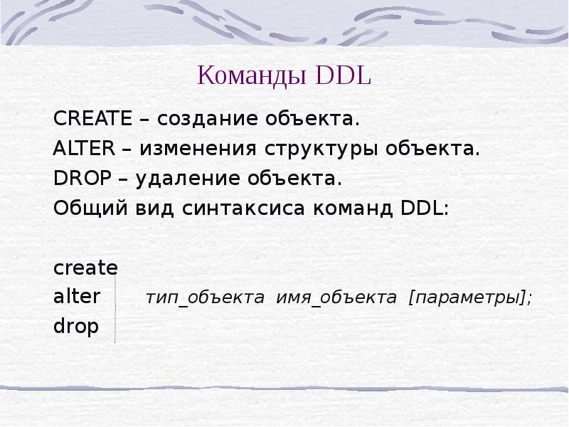 Ddl это. Общий вид синтаксиса команд DDL. DDL команды. DDL команды SQL. Команда DDL создание.