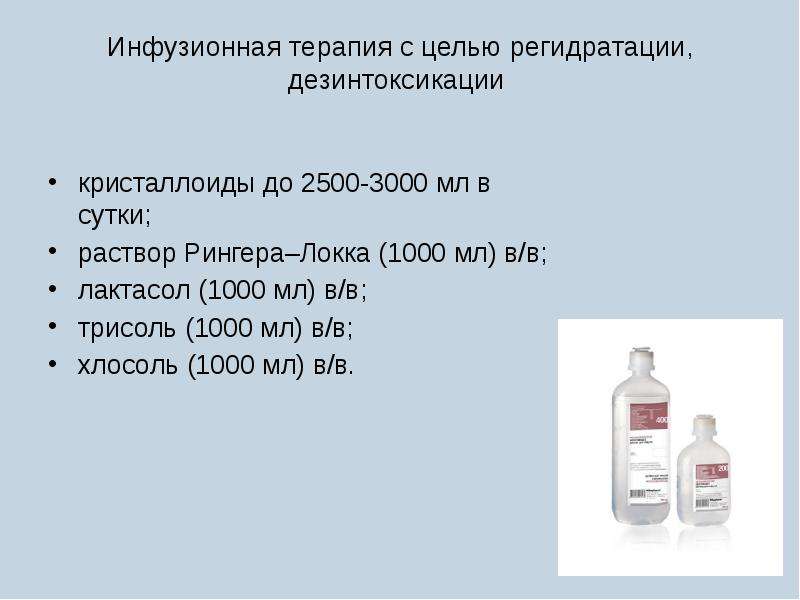 Инфузионная терапия. Солевые растворы для инфузионной терапии. Инфузионная терапия раствор Рингера. Инфузионная терапия для дезинтоксикации. Цели инфузионной терапии.