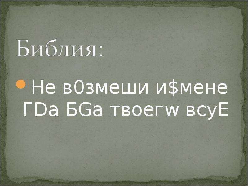 Всуе произносила. Змеш.