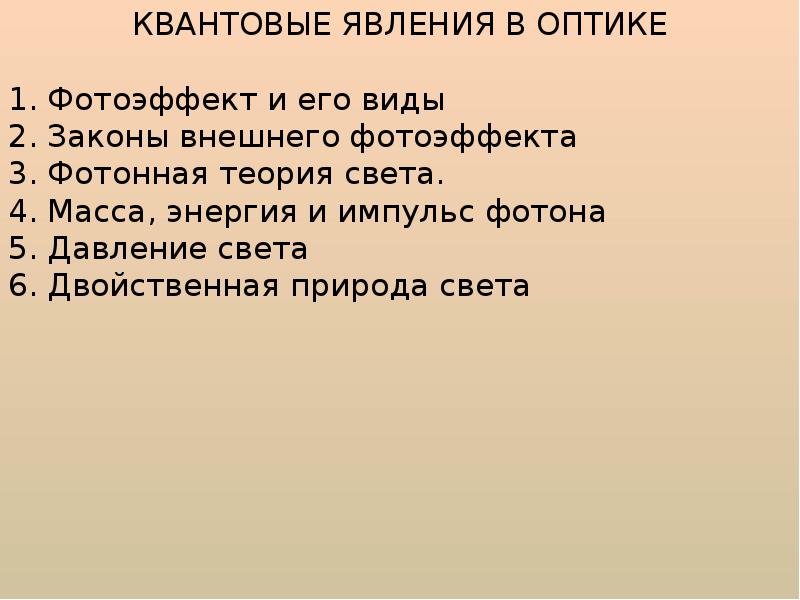 Квантовые явления физика 9 класс презентация