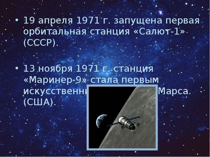 В каком году запущен. 19 Апреля 1971 — запущена первая орбитальная станция салют-1 (СССР).. 19 Апреля 1971. 19 Апреля 1971 — запуск первой Советской орбитальной станции «салют». 19 Апреля 1971 космос.