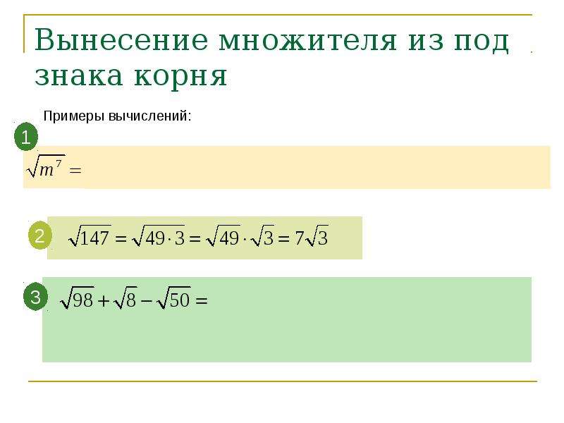 Вынесите множитель из под. Вынесение множителя из под знака корня. Вынесение множителя за знак корня. Вынести множитель за знак корня. Вынесение множителя из-под знака корня 8 класс.