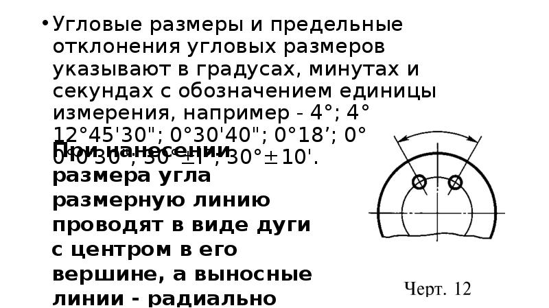 В каких единицах измерения указываются угловые размеры на чертежах