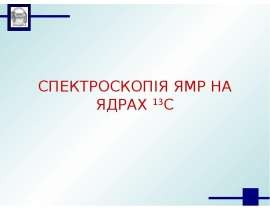 Спектроскопія ямр на ядрах 13с