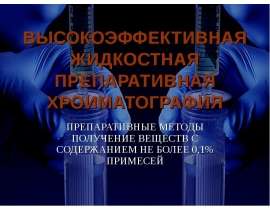 Высокоэффективная жидкостная препаративная хроиматография