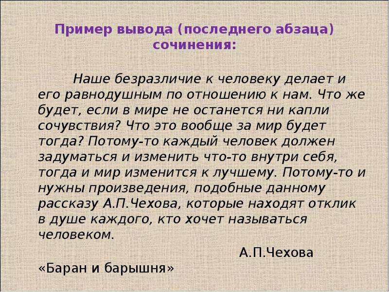 Вывод последний. Последний Абзац сочинения. Примеры абзаца сочинение. Красная строка в сочинении. Последний Абзац в эссе.