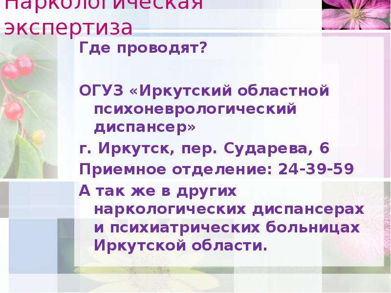 Сударева иркутск телефон регистратуры. Психоневрологический диспансер Иркутск Сударева 6. Наркодиспансер Иркутск Сударева. Психоневрологический диспансер Иркутск Сударева печати. Экспертиза наркотического опьянения.