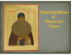 Преподобный Максим Грек
