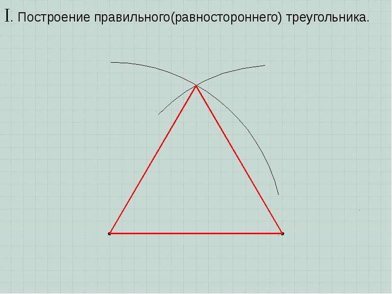 Рисунок правильного треугольника