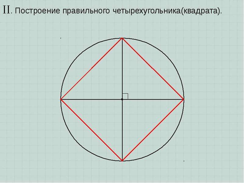 Начерти с помощью. Построение правильного четырехугольника. Построение правильного квадрата. Как начертить правильный четырехугольник. Построить правильный четырехугольник.