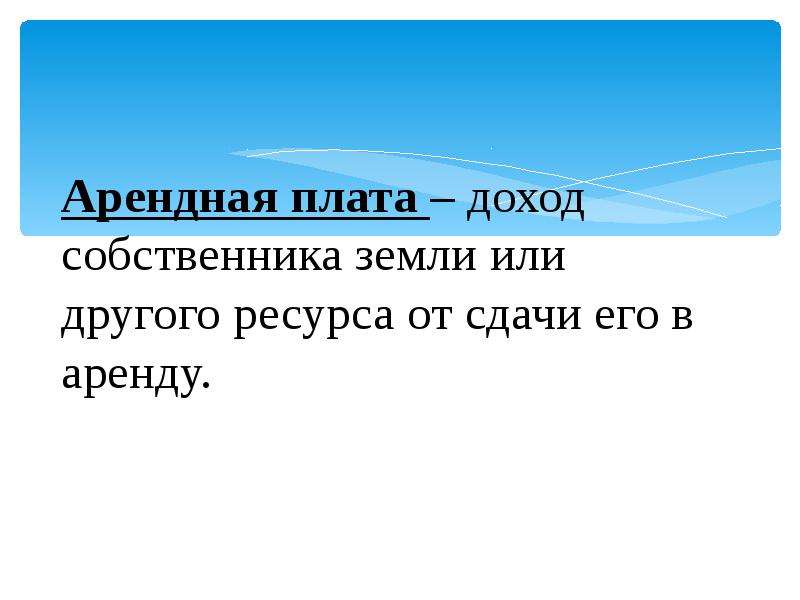 Доход владельца земли. Доход собственника земли - это. Доход собственника предприятия это. Доходы собственников.