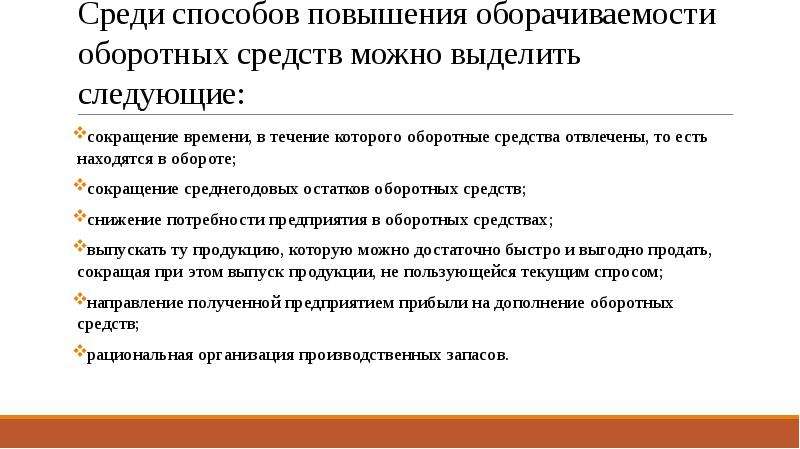 Механизм повышения. Пути повышения оборачиваемости. Пути повышения оборачиваемости средств. Пути повышения оборотных средств. Пути повышения эффективности коммерческой деятельности предприятия.