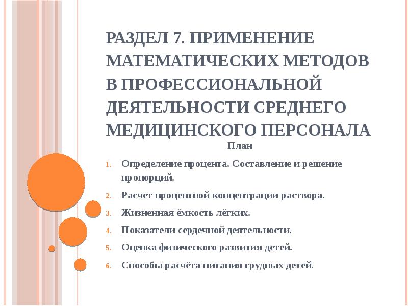 Способы профессиональной деятельности. Математические методы в профессиональной деятельности. Применение математических методов в профессиональной деятельности. Математические методы используемые в медицине. Математические методы в профессиональной медицинской деятельности.