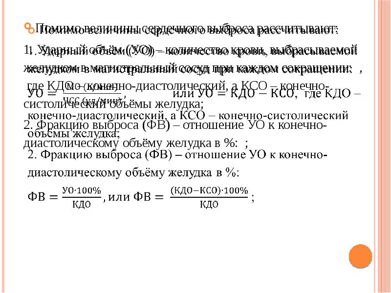 Фракция калькулятор. КДО КСО норма. Фракция выброса КДО КСО. Фракция выброса и ударный объем. Расчет КДО.