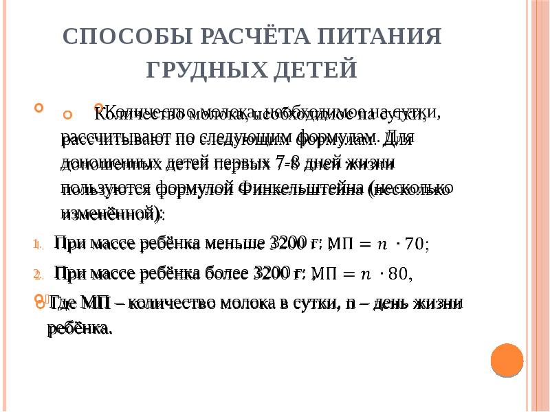 Расчет питания. Способы расчета питания грудных. Способы расчета питания детей. Способы расчета питания грудных детей. Калорийный метод расчета питания.