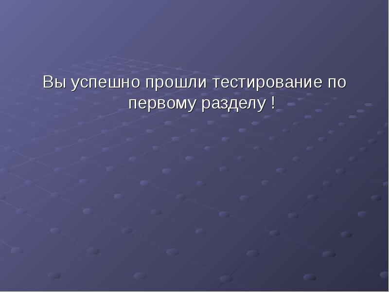 Успешно прошедший. Тестирование прошло успешно. Тест пройден успешно. Вы успешно прошли тест. Тестирование пройдено успешно.