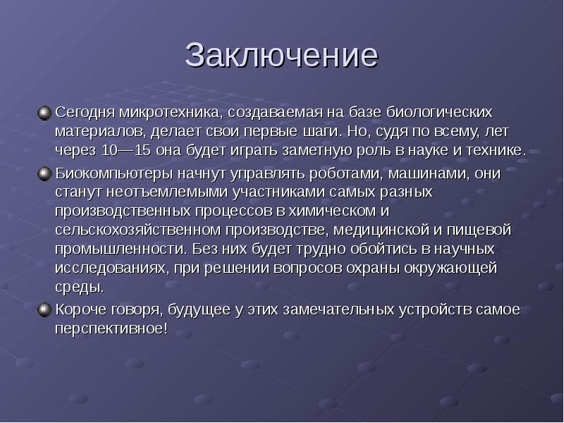 Заключение первого. Презентация на тему биокомпьютеры. Биокомпьютеры доклад. Основные направления в развитии биокомпьютеров. Биокомпьютер история создания.