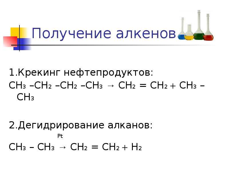 Дегидрирование алкенов. Крекинг алкенов. Получение алкенов крекинг. Крекинг алкенов примеры.