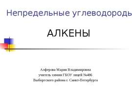 Непредельные углеводороды алкены