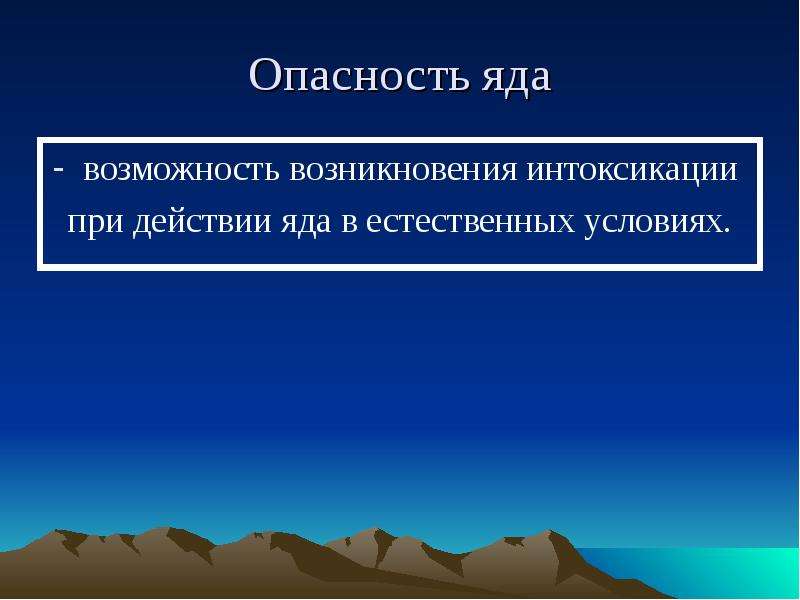 Не возникнет возможности. Опасность яд. Условия действия яда. Опаснейший нейротоксин. Естественные яды.