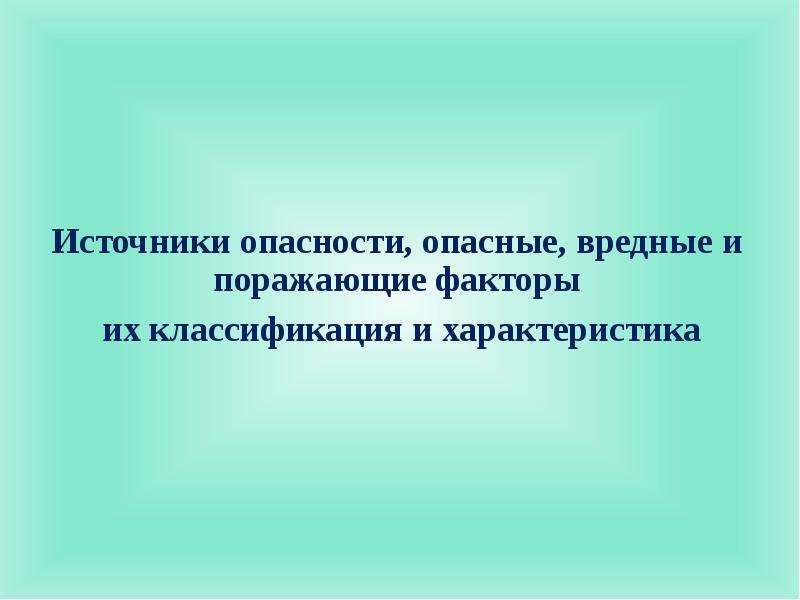 Риск обж 10 класс. Вредные поражающие факторы. Опасности и их источники поражающие факторы. Источники опасности. Вредные и опасные факторы, поражающие факторы.