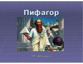 Пифагор 570 - 490 годы до н. эры