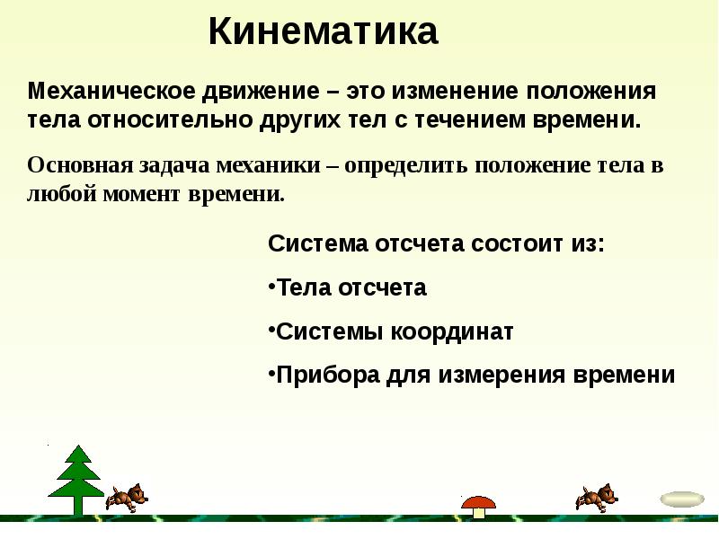 Изменение с течением времени положения тела относительно. Основная задача механики в физике. Изменение с течением времени положения тела относительно других тел. Система отсчета кинематика. Основная задача механического движения.