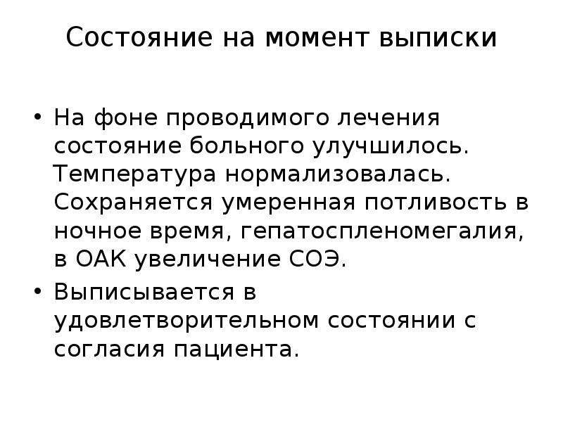 Вывести из состояния. Удовлетворительное состояние больного. Состояние пациента на момент выписки. Аллергия неуточненная жалобы пациента. Эйтрофическое состояние пациента.