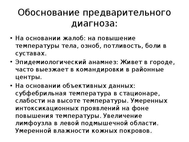 Температура озноб боль в. Обоснование предварительного диагноза. Предварительный диагноз и его обоснование.