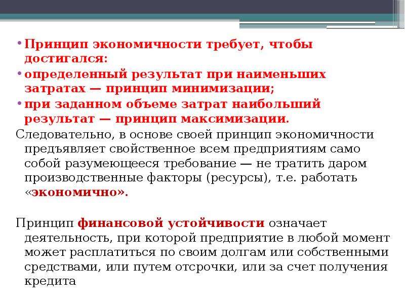 Принцип результата. Принцип экономности. Принцип наименьших затрат. Принцип экономичности требует чтобы достигались на множественный. Принцип экономичности на предприятии.