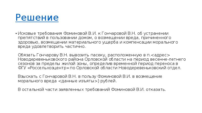 В исковых требованиях отказать. Исковые требования удовлетворить частично.