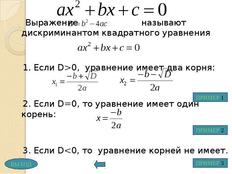 Решение квадратных уравнений дискриминант калькулятор